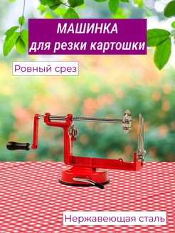 Машинка для нарезки картофеля