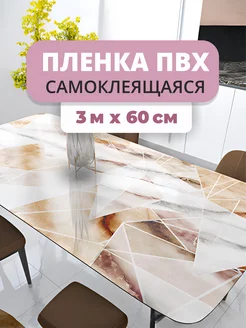 Пленка самоклеящаяся пвх для мебели и кухни