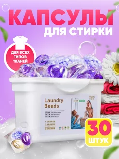 Капсулы для стирки белья 30шт