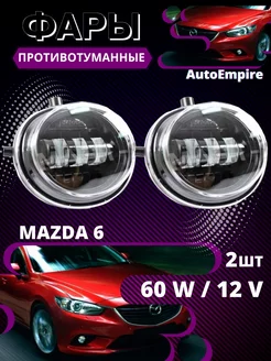 Противотуманные фары mazda 6