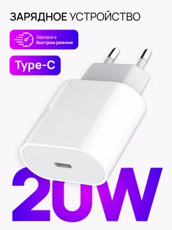 Быстрая зарядка для Айфон Type-C 20W