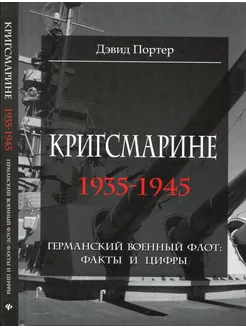 Кригсмарине. 1935-1945