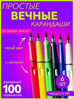 Вечные «простые» карандаши 6 штук