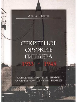 Секретное оружие Гитлера 1933-1945