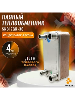 Паяный Теплообменник SNB17GR-30 конденсатор фреона 4 кВт