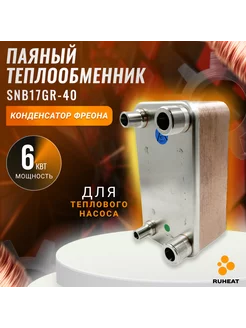 Паяный Теплообменник SNB17GR-40 конденсатор фреона 6 кВт