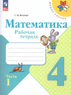 Математика 4 класс. Рабочая тетрадь. Часть 1