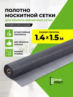 москитная сетка полотно 1.4x1.5м