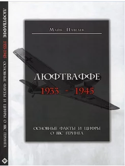 Люфтваффе. 1933-1945