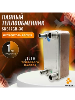 Паяный Теплообменник SNB17GR-30 испаритель фреона 1 кВт