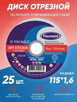 Диск круг отрезной по металлу TSUNAMI 115x1,6