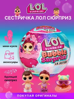 Кукла LOL Bubble Lil Sisters сестричка лол шар