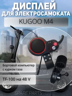 Дисплей для kugoo M4 TF-100