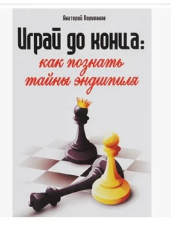 Играй до конца. Как познать тайны эндшпиля