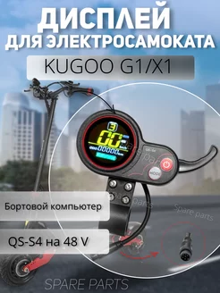 Дисплей QS-S4 kugoo G1 X1