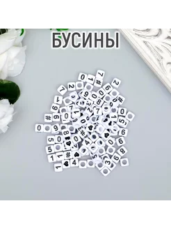 Бусины "Циферки на кубике" белые набор 20 гр 0,6х0,6 см