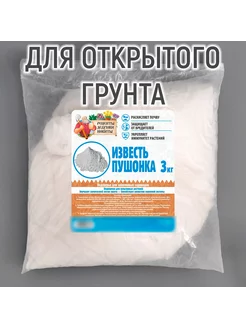 Известь пушонка, 3 кг