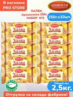 Халва арахисовая 250г. х 10 штук, азовская набор АКФ №3