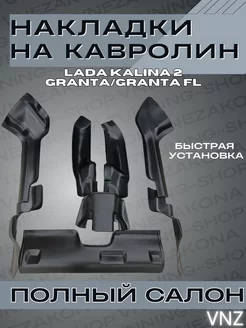 Накладки на ковролин Lada Kalina2 Granta Granta FL