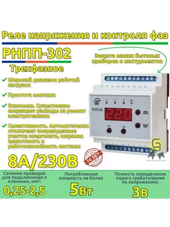 Трехфазное реле напряжения и контроля фаз РНПП-302