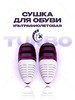 Ультрафиолетовая сушка для обуви с таймером бренд Тимсон продавец 