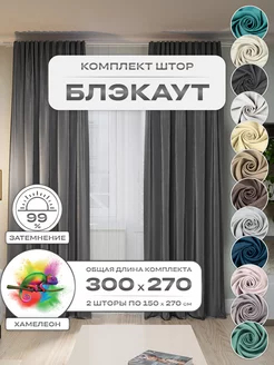 Шторы портьеры Блэкаут комплект 150х250 (2 шт.)