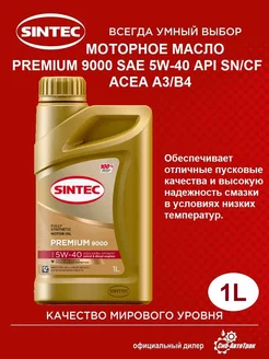 Моторное масло PREMIUM 9000 SAE 5W-40, 1 л