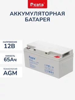 Аккумулятор Neata 12В 65Ач (12V 65Ah), тяговый, для ИБП