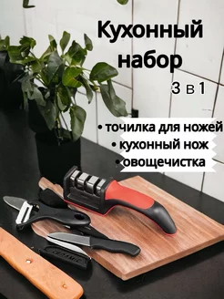 Кухонный набор ножеточка, нож и овощечистка