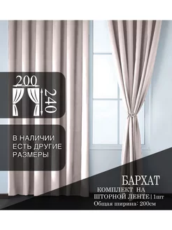 Шторы бархат 200х240 для гостиной и спальни 1шт