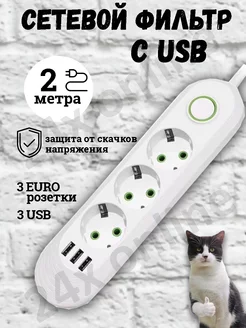 Удлинитель сетевой фильтр с USB 2 метра 3 розетки