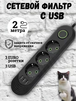 Удлинитель сетевой фильтр с USB 2 метра 3 розетки