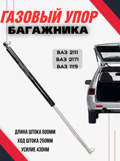 Газовый упор багажника Ваз 2111, Приора 2171, Калина 1119