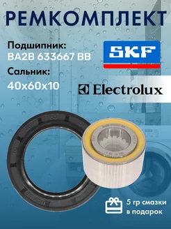 Ремкомплект подшипники skf для стиральной машины