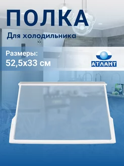 Полка стеклянная для холодильника Атлант 52,5*33