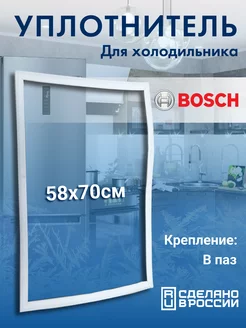 Уплотнитель для холодильника Бош 58x70