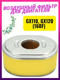 Воздушный фильтр для двигателя GX110, GX120 (160F)