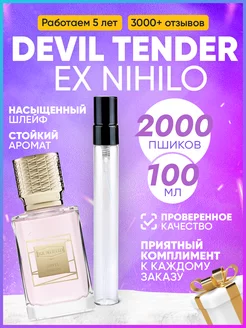 Devil Tender Ex Nihilo пробник парфюма