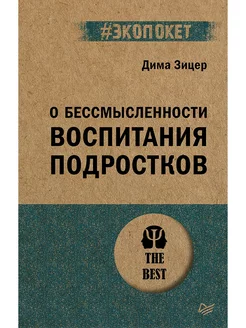 О бессмысленности воспитания подростков (#экопокет)