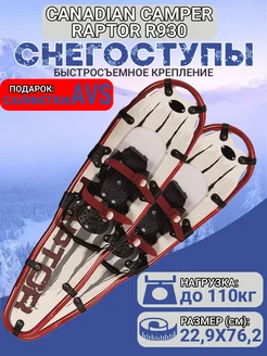 Снегоступы RAPTOR R930 22,9х76,2