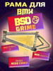 Рама для BMX BSD GRIME Flat RAW 21" бренд BSDforever продавец 