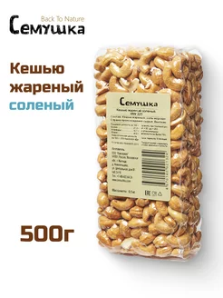 Кешью жареный соленый 500гр