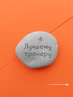 Подарок тренеру на 8 марта