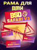 Рама для BMX BSD SAFARI V3 Apple Red 20,6" бренд BSDforever продавец 