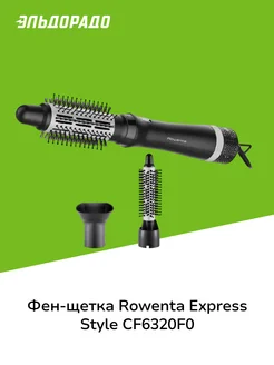 Фен-щетка Express Style CF6320F0