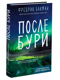 Фредрик Бакман "После бури"