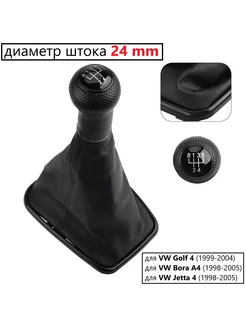 Ручка кпп для VW Golf 4 (24мм) 1999-2004