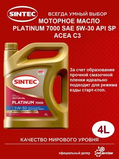 Моторное масло PLATINUM 7000 SAE 5W-30, 4 л