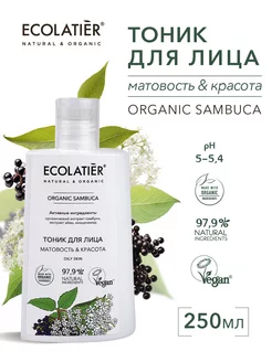 Тоник для лица Серия Organic Sambuca 250 мл