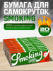 Бумага для самокруток Regular Green 20 шт бренд Smoking продавец 